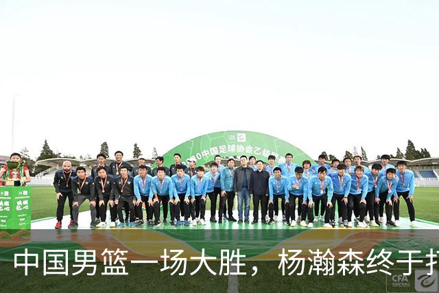 中国男篮一场大胜，杨瀚森终于打舒服了