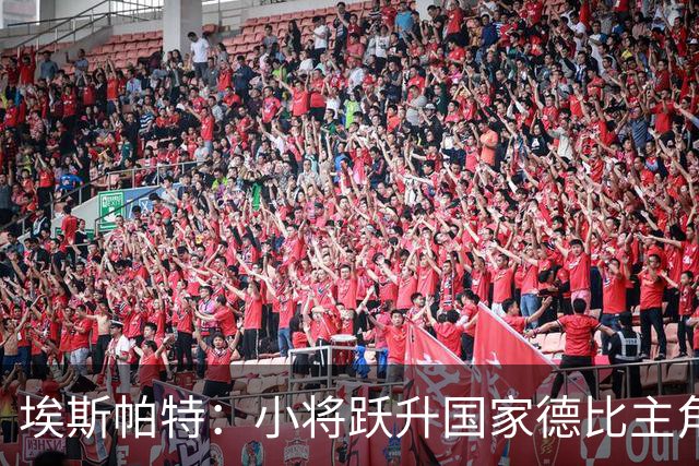 埃斯帕特：小将跃升国家德比主角，挑战劲敌