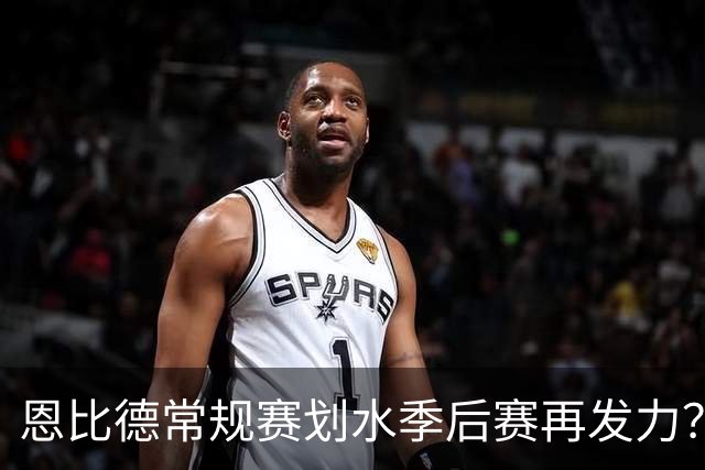 恩比德常规赛划水季后赛再发力？武圣：他的膝伤已经治不了了