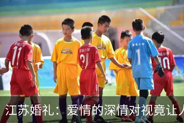 江苏婚礼：爱情的深情对视竟让人泪崩