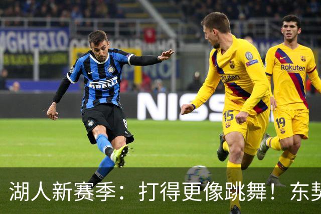 湖人新赛季：打得更像跳舞！东契奇依旧是挡拆之王