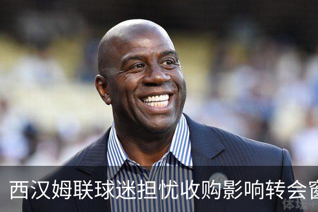 西汉姆联球迷担忧收购影响转会窗口