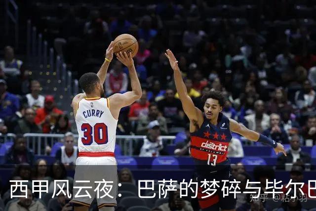 西甲风云夜：巴萨的梦碎与毕尔巴鄂的奋起