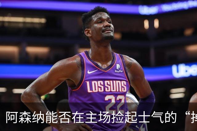 阿森纳能否在主场捡起士气的“掉落的面子”？