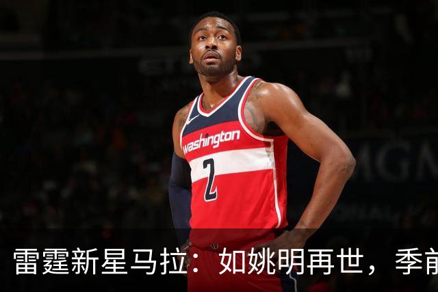 雷霆新星马拉：如姚明再世，季前赛霸气侧漏！