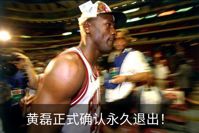 黄磊正式确认永久退出！