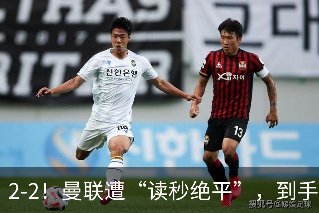 2-2！曼联遭“读秒绝平”，到手的鸭子飞了，强力中锋硬砸埃弗顿